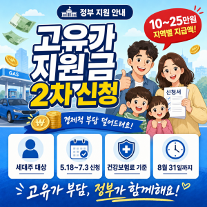 고유가 피해지원금 2차, 월 10~25만원 누가 받을까? 건강보험료 기준표·신청 완벽 정리