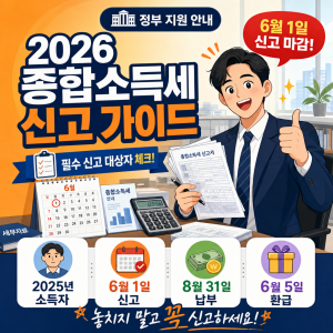 2026 종합소득세 신고 완전정리 — 6월 1일까지 신고·8월 31일까지 납부 가이드