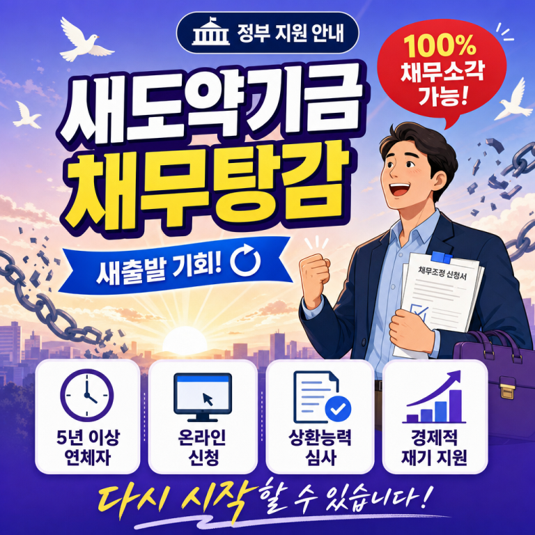 새도약기금 2026 — 자동 신청 무일 소각·감면 완전 정리