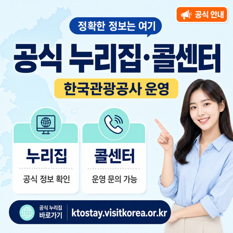2026 여름 숙박할인 공식 사이트·콜센터 완전 정리 — ktostay.visitkorea.or.kr / 1670-3980