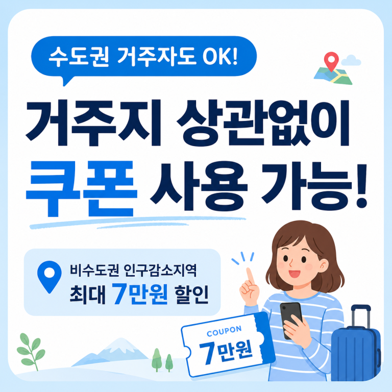수도권 거주자도 2026 여름 숙박할인 쿠폰 쓸 수 있나? — 거주지 무관, 숙박 장소가 핵심
