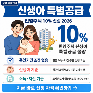 신생아 특별공급 민영주택 10% 2026년 6월부터 — 혼인 기간·자산 조건 없이 신청하는 법