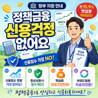 정책 금융상품 이용해도 신용점수 불이익 없다 — 햇살론 등 저신용자 대출 안심 가이드 (2026)