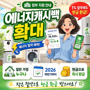 에너지캐시백 2026 하반기, 절감 1% 기준으로 월 90원~7,200원 환급