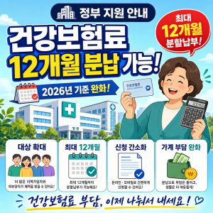 건강보험료 분할납부 2026 완전 정리 — 체납 24회·정산 12회 차이, 신청 방법, 신용 영향