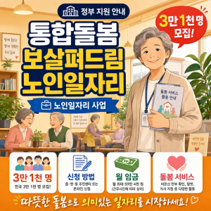 통합돌봄 보살펴드림 노인일자리 2026 — 월 761,040원 받는 방법, 자격·신청 총정리