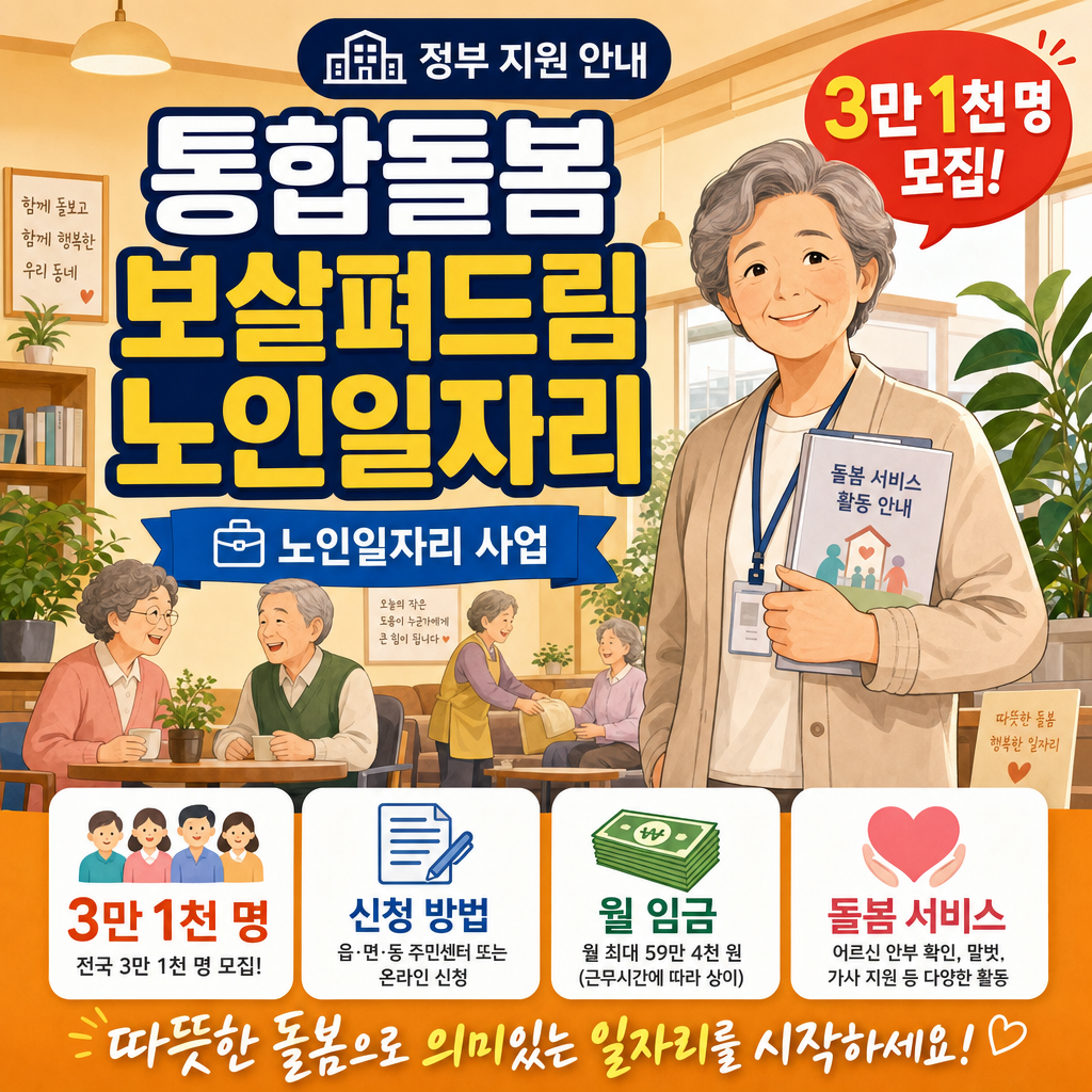 통합돌봄 보살펴드림 노인일자리 2026 — 월 761,040원 받는 방법, 자격·신청 총정리