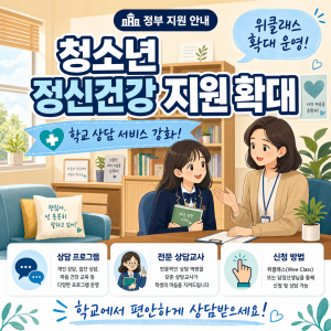 청소년 정신건강 지원 2026 — Wee클래스·위센터 신청, 마음이용권 300만원, 1388·109 연락처