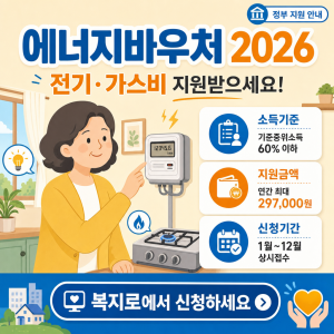 에너지바우처 2026 자격·지원금액·신청기간 — 6월 15일부터 신청 시작