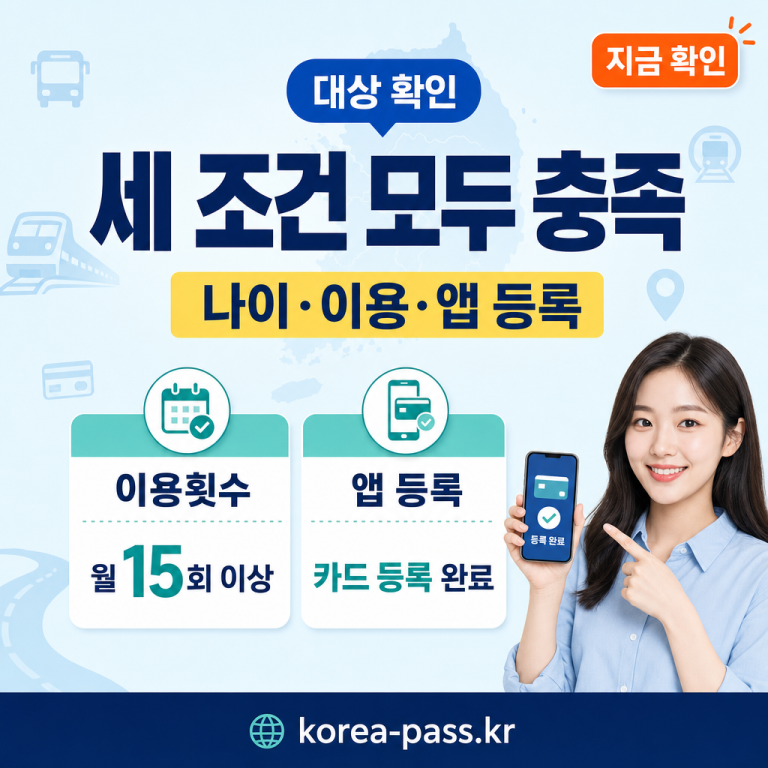 모두의카드 대상인지 30초 확인 — 나이·횟수·앱 등록 조건 완전 분석