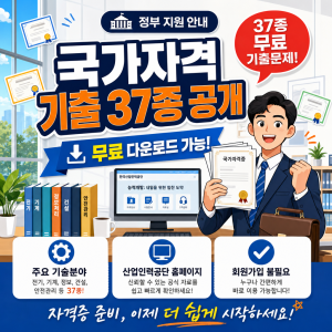 국가전문자격 기출문제 37종, Q-Net 무료 다운로드 방법과 주의사항