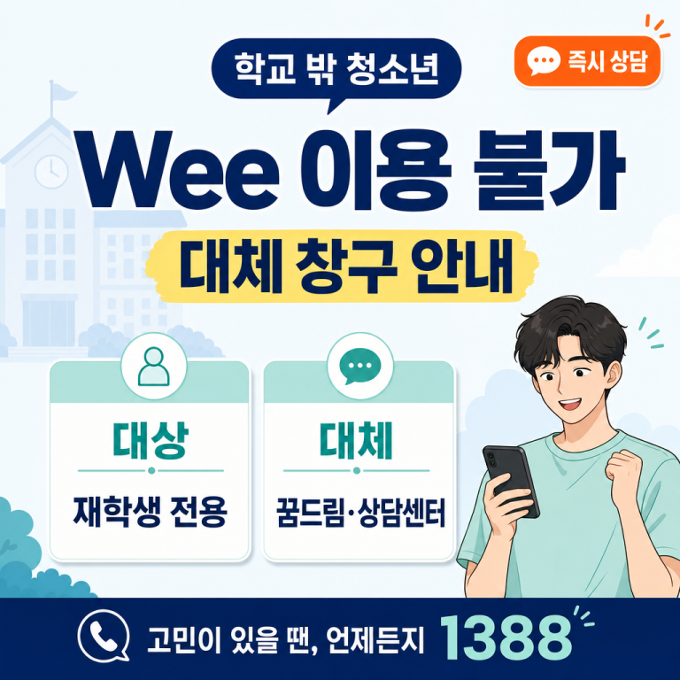 학교 밖 청소년이라면? — Wee클래스 대신 갈 수 있는 상담 창구 완전 정리