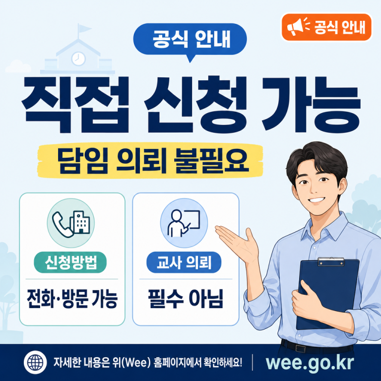 Wee클래스·Wee센터·Wee스쿨 — 내 상황에 맞는 기관 고르는 법 (2026)