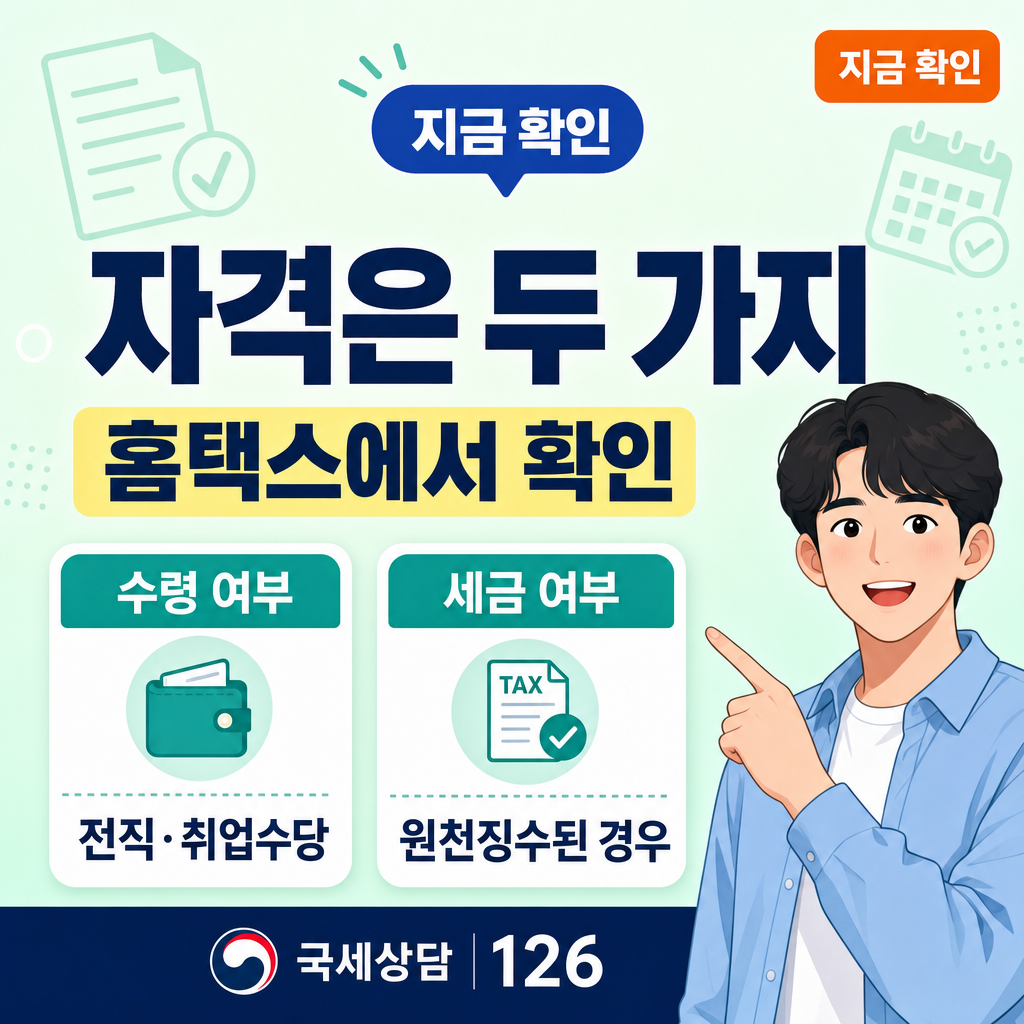 나는 환급 대상인가? 폐업 소상공인 구직활동지원금 세금 환급 자격 완전 정리