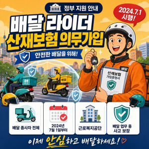 배달 라이더 산재보험 의무 가입 — 대상·보험료·사고 신청까지 완전 가이드 (2026)